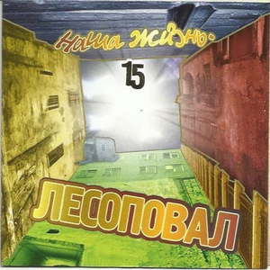 Лесоповал — Минуса